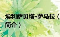 埃利萨贝塔·萨马拉（关于埃利萨贝塔·萨马拉简介）