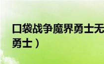 口袋战争魔界勇士无限钻石（口袋战争 魔界勇士）