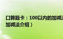 口算题卡：100以内的加减法（关于口算题卡：100以内的加减法介绍）