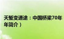 天堑变通途：中国桥梁70年（关于天堑变通途：中国桥梁70年简介）