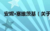 安妮·塞维茨基（关于安妮·塞维茨基介绍）