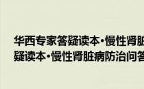 华西专家答疑读本·慢性肾脏病防治问答（关于华西专家答疑读本·慢性肾脏病防治问答简介）