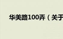 华美路100弄（关于华美路100弄简介）