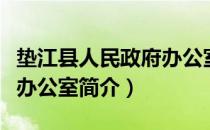 垫江县人民政府办公室（关于垫江县人民政府办公室简介）