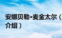 安娜贝勒·麦金太尔（关于安娜贝勒·麦金太尔介绍）