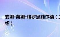 安娜·莱娜·格罗恩菲尔德（关于安娜·莱娜·格罗恩菲尔德介绍）