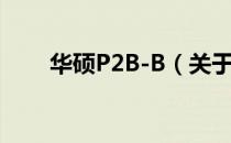 华硕P2B-B（关于华硕P2B-B简介）