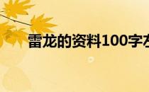 雷龙的资料100字左右（雷龙的资料）