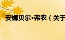 安娜贝尔·弗农（关于安娜贝尔·弗农介绍）