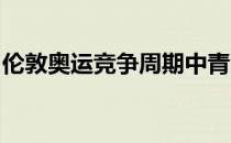 伦敦奥运竞争周期中青涩却经历坎坷的刘诗雯