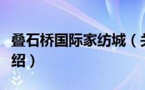 叠石桥国际家纺城（关于叠石桥国际家纺城介绍）