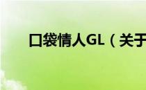 口袋情人GL（关于口袋情人GL介绍）