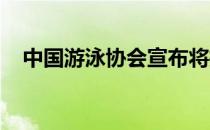 中国游泳协会宣布将推出中国游泳争霸赛