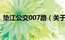 垫江公交007路（关于垫江公交007路简介）