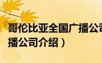 哥伦比亚全国广播公司（关于哥伦比亚全国广播公司介绍）