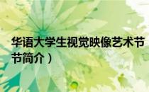 华语大学生视觉映像艺术节（关于华语大学生视觉映像艺术节简介）