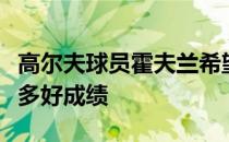 高尔夫球员霍夫兰希望我能够一直打好取得更多好成绩