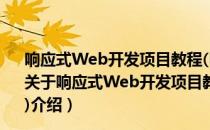 响应式Web开发项目教程(HTML5+CSS3+Bootstrap)（关于响应式Web开发项目教程(HTML5+CSS3+Bootstrap)介绍）