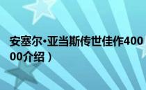 安塞尔·亚当斯传世佳作400（关于安塞尔·亚当斯传世佳作400介绍）