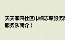 天天家园社区巾帼志愿服务队（关于天天家园社区巾帼志愿服务队简介）