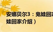 安娜贝尔3：鬼娃回家（关于安娜贝尔3：鬼娃回家介绍）