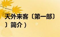 天外来客〔第一部〕（关于天外来客〔第一部〕简介）