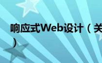 响应式Web设计（关于响应式Web设计介绍）