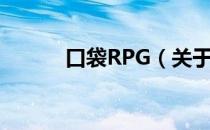 口袋RPG（关于口袋RPG介绍）