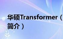 华硕Transformer（关于华硕Transformer简介）