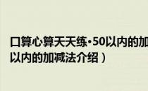 口算心算天天练·50以内的加减法（关于口算心算天天练·50以内的加减法介绍）