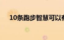 10条跑步智慧可以有助于你跑得更快乐