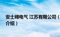 安士缔电气 江苏有限公司（关于安士缔电气 江苏有限公司介绍）