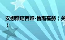 安娜斯塔西娅·鲁斯基赫（关于安娜斯塔西娅·鲁斯基赫介绍）