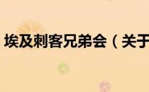 埃及刺客兄弟会（关于埃及刺客兄弟会简介）