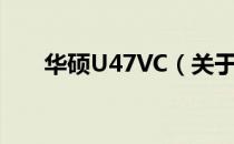 华硕U47VC（关于华硕U47VC简介）