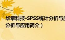 华章科技·SPSS统计分析与应用（关于华章科技·SPSS统计分析与应用简介）