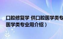 口腔修复学 供口腔医学类专业用（关于口腔修复学 供口腔医学类专业用介绍）