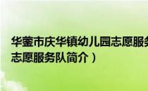 华蓥市庆华镇幼儿园志愿服务队（关于华蓥市庆华镇幼儿园志愿服务队简介）