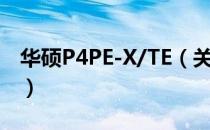 华硕P4PE-X/TE（关于华硕P4PE-X/TE简介）