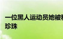 一位黑人运动员她被称为奥运会上最亮眼的黑珍珠