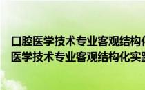 口腔医学技术专业客观结构化实践技能教考系统（关于口腔医学技术专业客观结构化实践技能教考系统介绍）