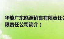 华能广东能源销售有限责任公司（关于华能广东能源销售有限责任公司简介）