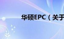 华硕EPC（关于华硕EPC简介）