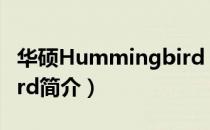 华硕Hummingbird（关于华硕Hummingbird简介）