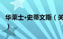 华莱士·史蒂文斯（关于华莱士·史蒂文斯简介）