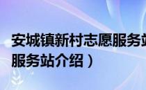 安城镇新村志愿服务站（关于安城镇新村志愿服务站介绍）