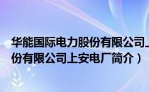 华能国际电力股份有限公司上安电厂（关于华能国际电力股份有限公司上安电厂简介）