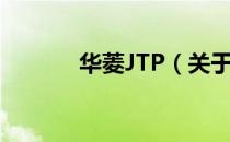 华菱JTP（关于华菱JTP简介）