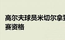 高尔夫球员米切尔拿到了今年英国公开赛的参赛资格