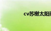 cv苏榭太阳雨（cv苏榭）